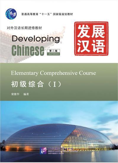 Developing Chinese 发展汉语 – China Books