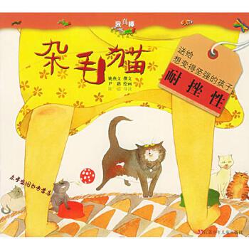 我真棒幼儿成长图画书 -- 杂毛猫（注音版）CALICO CAT (Chinese Edition)