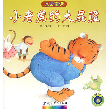 冰波童话:小老虎的大屁股 Ice Wave Fairy Tale: Little Tiger's Big Butt (Chinese Edition)