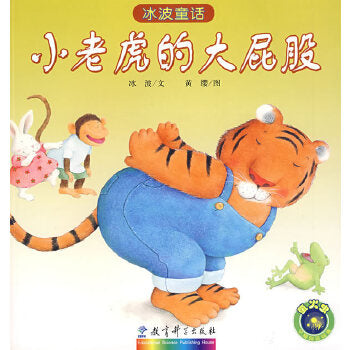 冰波童话：小老虎的大屁股 Ice Wave Fairy Tale: Little Tiger's Big Butt (Chinese Edition)