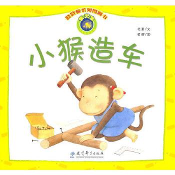 跷跷板系列图画书：小猴造车 Seesaw Picture Book Series: Monkey Makes Cars (Chinese Edition)
