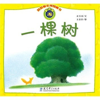 跷跷板系列图画书：一棵树 Seesaw Picture Book Series: A Tree (Chinese Edition)