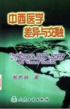 中西医学差异与交融