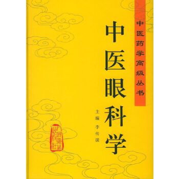 中医眼科学 Chinese Ophthalmology (Chinese Edition)