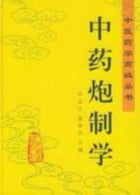 中药炮制学