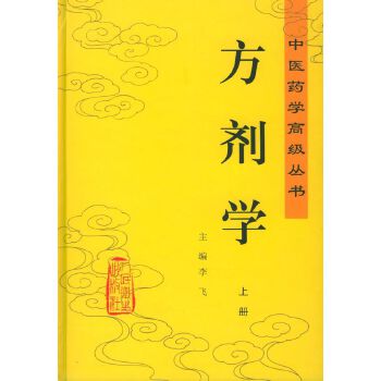 方剂学Chinese Prescription Studies (In Simplified Chinese Edition