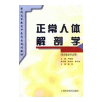 正常人体解剖学 normal human anatomy (for Traditional Chinese Medicine Specialty use) (Chinese Edition)