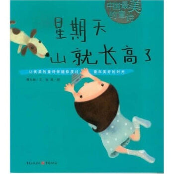 中国最美的童诗:星期天山就长高了THE HILL RISES ON SUNDAY (Chinese Edition)