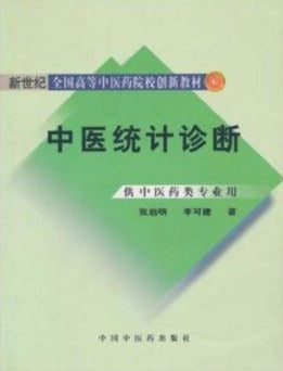 中医统计诊断 Chinese statistical diagnostics (for professional use in the medical category) (Chinese Edition)