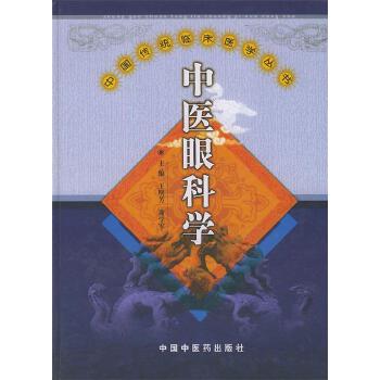 中医眼科学 Chinese Ophthalmology (Chinese Edition)