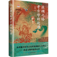 *丝绸之路考古学的起源