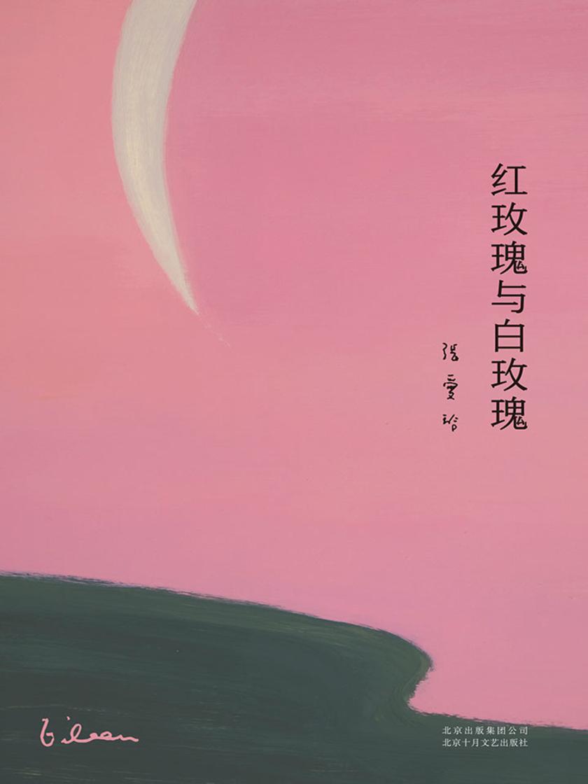 The Red Rose and the White Rose (Chinese Edition) 红玫瑰与白玫瑰