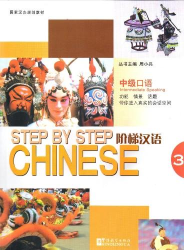 Step by Step Chinese — Intermediate Speaking III (with MP3) 阶梯汉语:中级口语(第三册)