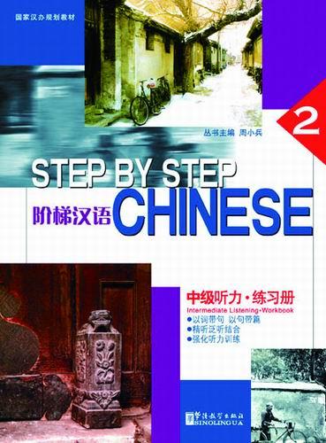 Step by Step Chinese - Intermediate Listening • Workbook II(with MP3) 阶梯汉语:中级听力-练习册(第二册)