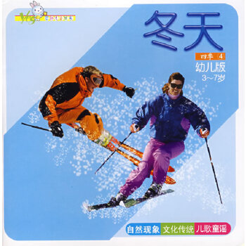 Yes 婴幼儿全成长·四季4:冬天(幼儿版3-7岁)Four Seasons 4: Winter (Chinese Edition)