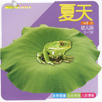 婴幼儿全成长·四季2:夏天(幼儿版3-7岁) Four Seasons 2: Summer (Chinese Edition)