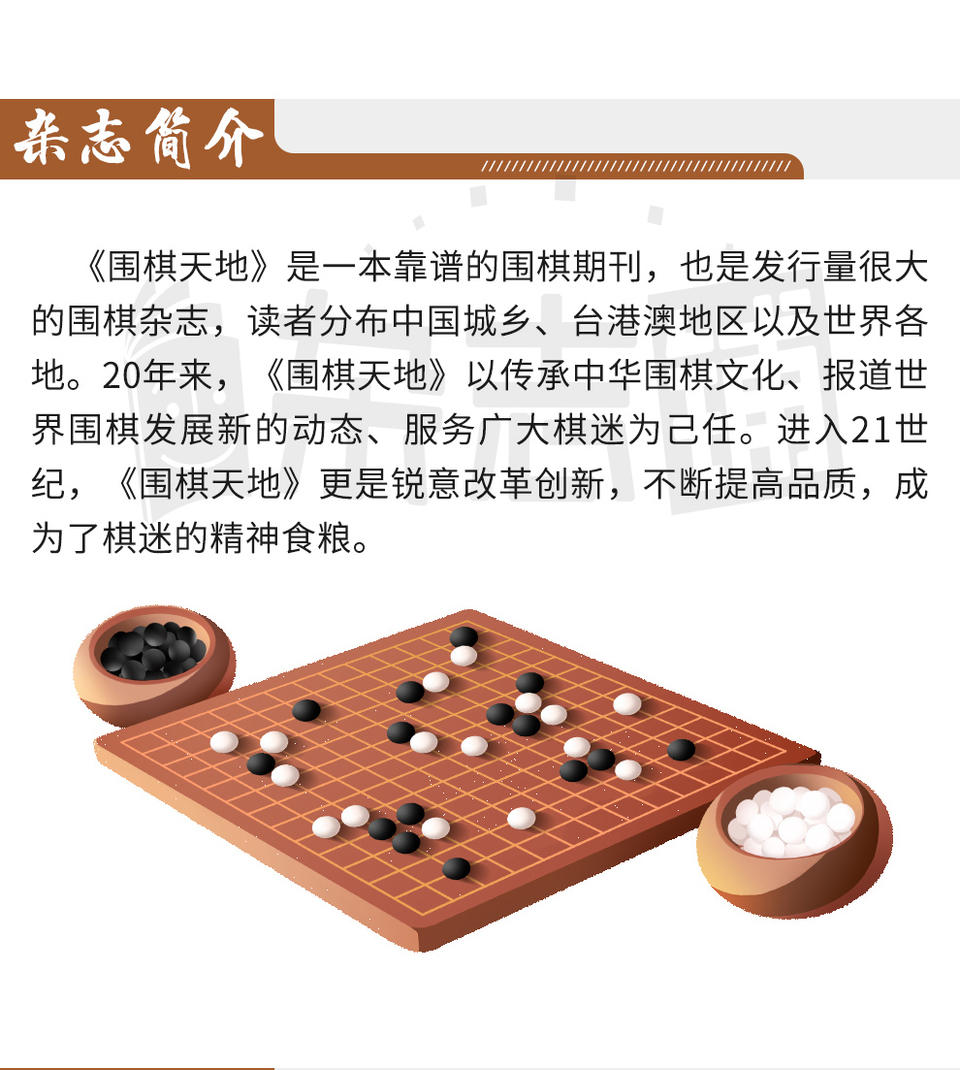 围棋天地 (Weiqi Tiandi / The World of Weiqi) - Magazine