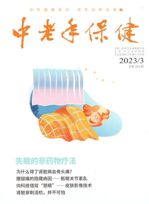 中老年保健杂志 (Health for the Elderly and Middle-Aged) Chinese - Magazine