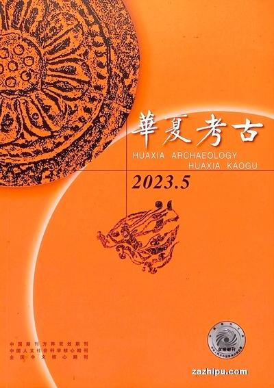 华夏考古(HUA XIA KAOGU / Huaxia Archaeology) - Magazine