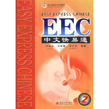 Easy Express Chinese (EEC) Book 2 中文快易通 第2册 (w/MP3 Disc)