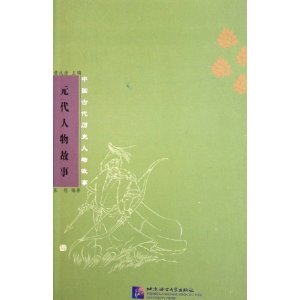 Stories Of Chinese Historial Figures Series: Yuan Dynasty (English and Chinese Edition)
