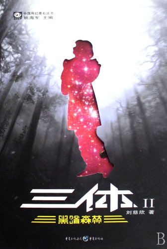 三体(二)黑暗森林 The Three-Body Problem, No. 2: Dark Forest (Chinese Edition)