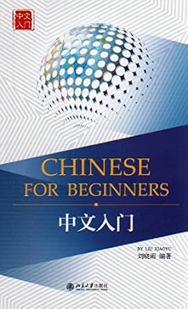 Chinese for Beginners (English and Chinese Edition)