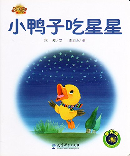 快乐宝贝图画故事书：小鸭子吃星星 Happy Baby Picture Story Books: A Small Ducks to Eat the Stars (Chinese Edition)