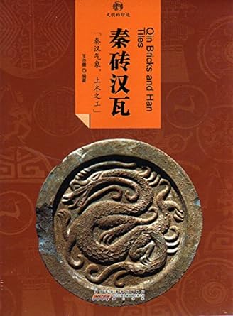 Impressions of China Series: Qin Bricks & Han Tiles 印象中国·文明的印迹·秦砖汉瓦 (English and Chinese Edition)