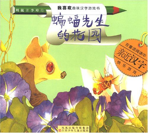 I Like It Series: Mr. Bat's Garden 我喜欢趣味汉字游戏书-蝙蝠先生的花园