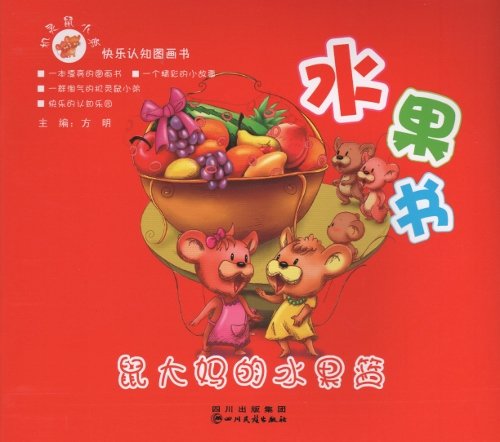 机灵鼠小弟快乐认知的图画书--水果书 Fruit Basket of Mommy Mouse: Fruits