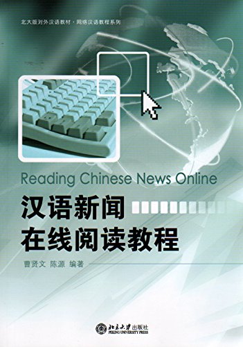 Chinese News Online Reading Course (with CD-ROM)