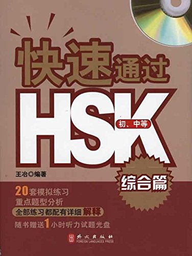 快速通过HSK(综合篇•初中等)(附光盘1张)