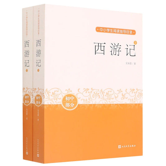 西游记 (中文版,上下册) - 中小学阅读指导目录(初中部分) The Journey to the West (Chinese Ed.)