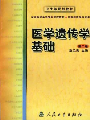 医学遗传学基础(二版)(赵汝良)Medical Genetics basis of the (2nd edition)