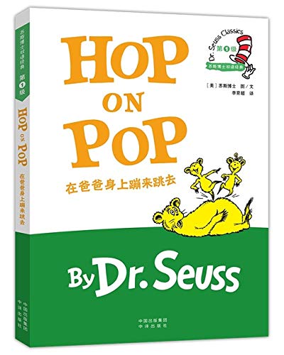 Dr. Seuss Classics: Hop on Pop (New Edition) 在爸爸身上蹦来跳去/苏斯博士双语经典（新版）