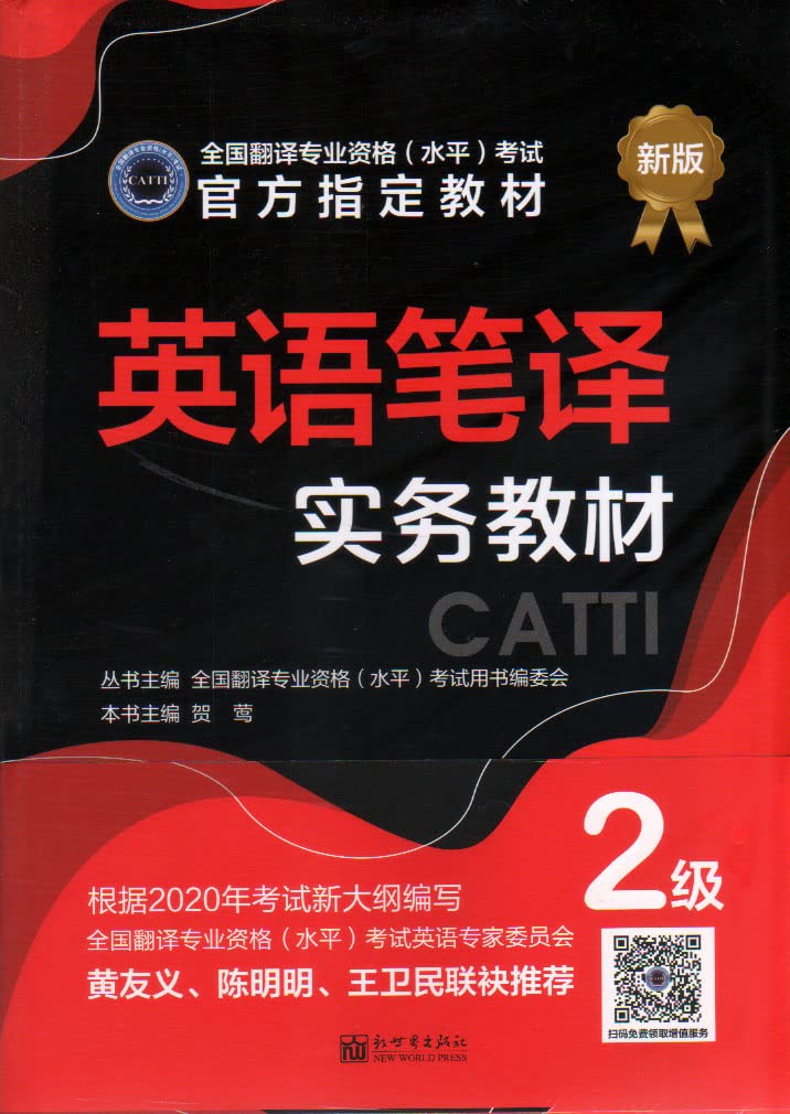 2020 翻译专业资格考试 CATTI:英语笔译实务教材2级