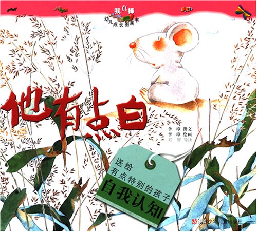 He's A Little Pale (Chinese Edition)他有点白“我真棒”幼儿成长图画书(注音版)