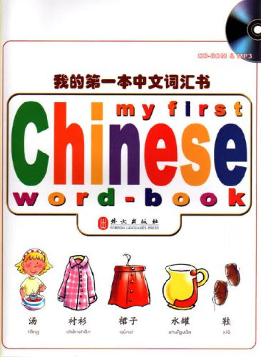 My First Chinese Word-Book 我的第一本中文词汇书 (with CD-ROM & MP3)