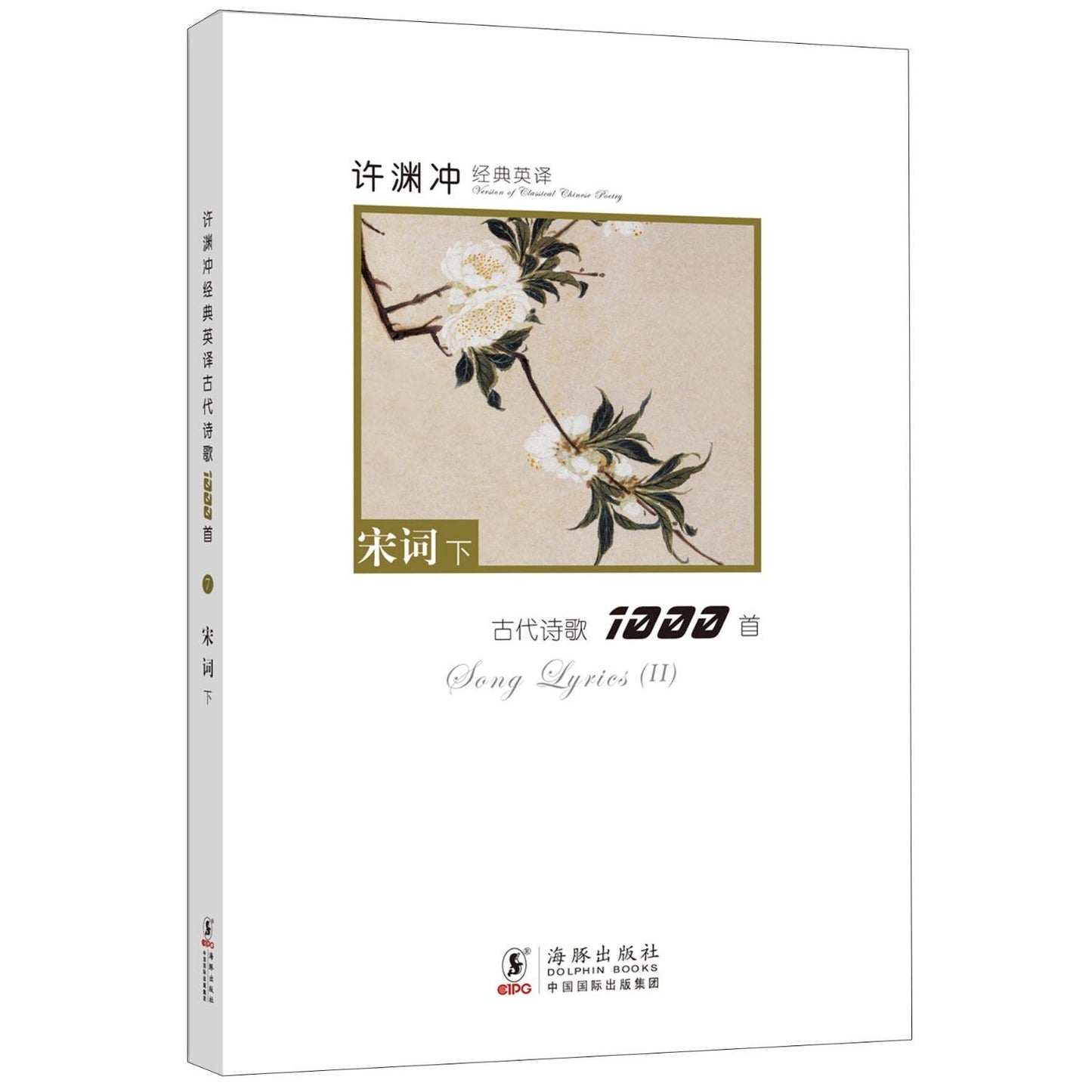 Song Lyrics 2 宋词(下)许渊冲经典英译古代诗歌1000首