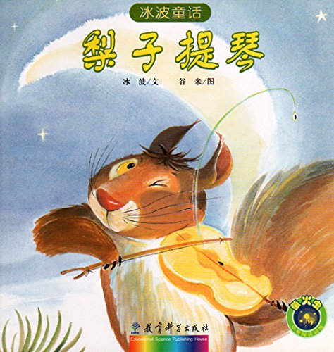 冰波童话：梨子提琴 Ice Wave Fairy Tale: Pear Violin (Chinese Edition)