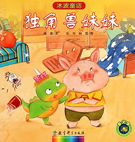 冰波童话：独角兽妹妹 Ice Wave Fairy Tale: Unicorn sister (Chinese Edition)