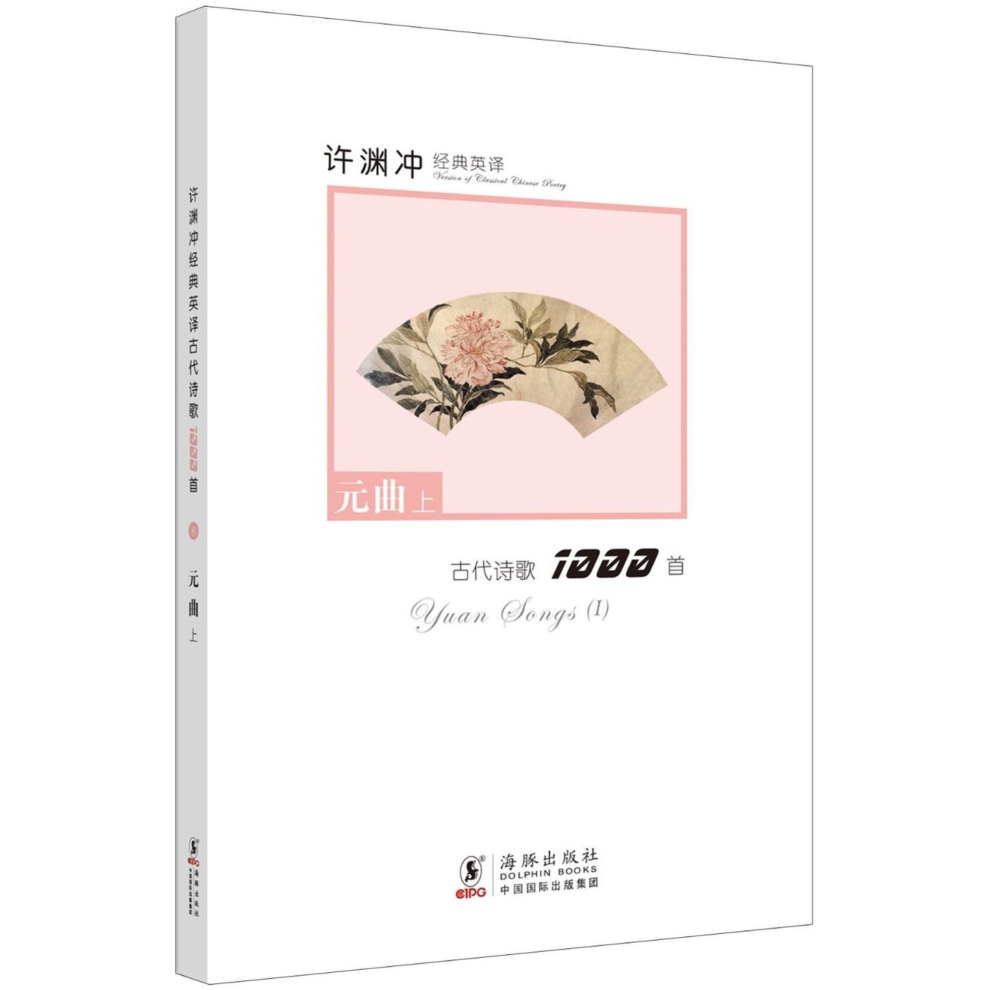 Yuan Song I 许渊冲经典英译古代诗歌1000首-元曲上