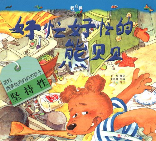 good good busy busy bear babe好忙好忙的熊贝贝—我真棒幼儿成长图画书