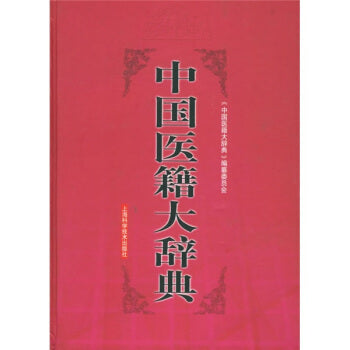 中国医籍大辞典(上、下册)Dictionary of Chinese medical books (Set of 2 Volumes)