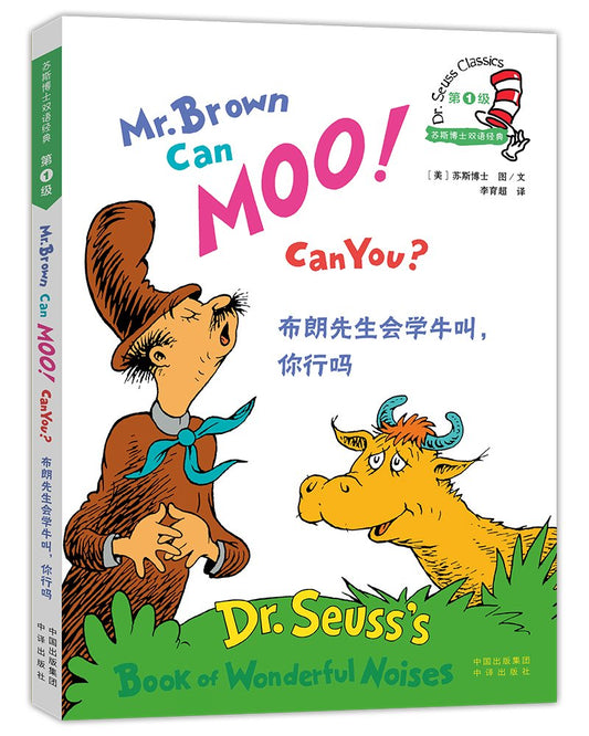 Dr. Seuss Classics: Mr. Brown Can Moo! Can You? (New Edition) 布朗先生会学牛叫，你行吗？/苏斯博士双语经典（新版）