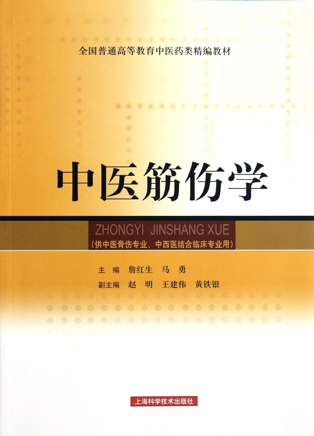 Tendon Injury Learning of Trditional Chinese Medicine-(Only Use in Orthopedics profession of Chinese Medicine. Integrative Medicine Clinical Profession) (Chinese Edition)