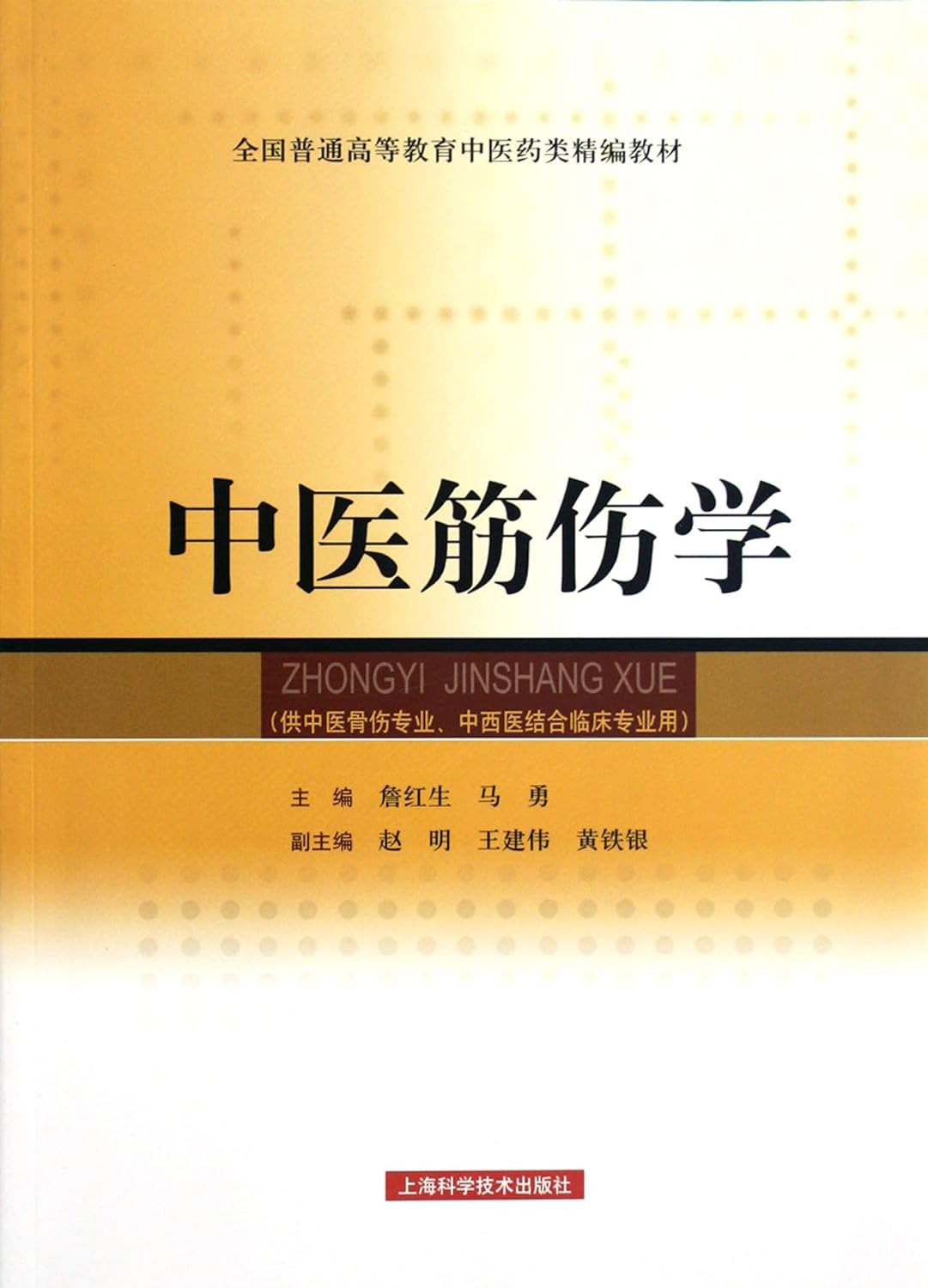 中医筋伤学 (全国普通高等教育中医药类精编教材、十一五国家级规划教材)