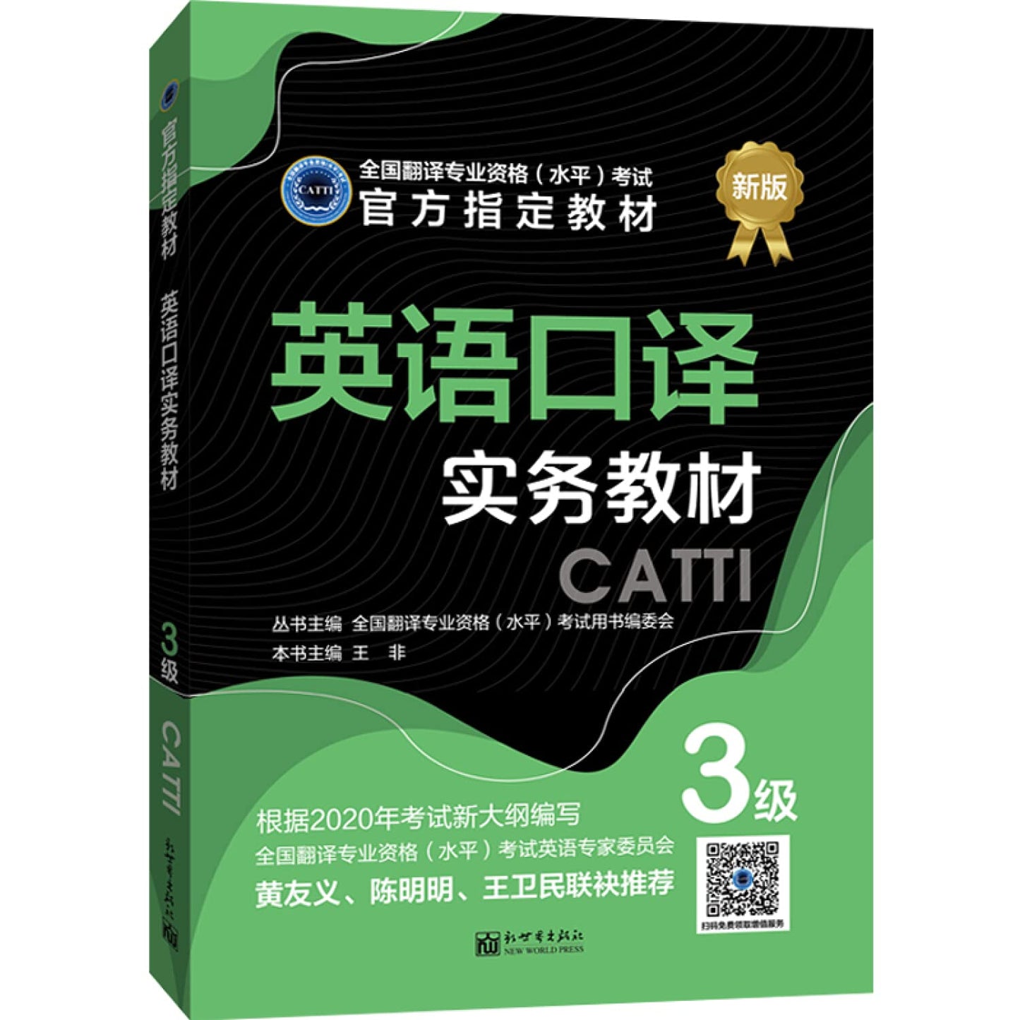 2020全国翻译专业资格（水平）考试 CATTI: 英语口译实务教材3级