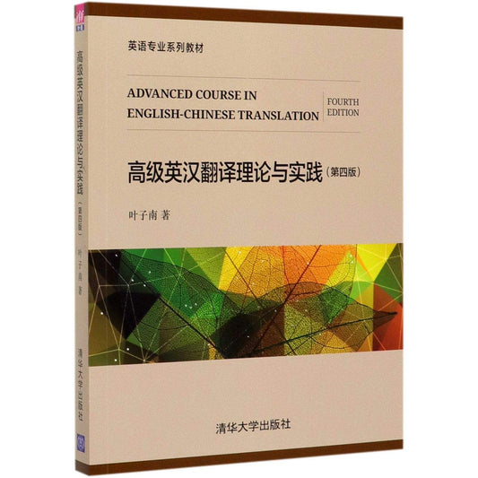 Advanced Course in English-Chinese Translation (4th Edition) 高级英汉翻译理论与实践(第4版英语专业系列教材)